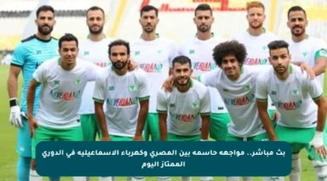 بث مباشر.. مواجهة حاسمة بين المصري وكهرباء الإسماعيلية في الدوري الممتاز اليوم